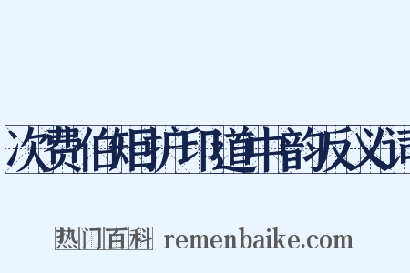 次费伯矩护印道中韵反义词是什么意思的图片